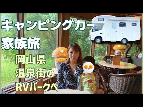 キャンピングカーで家族旅！岡山県の温泉街のRVパーク