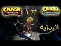 ثلاثية كراش بانديكوت تختيم الجزء الأول 1 البداية Crash Bandicoot N Sane Trilogy