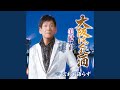 大阪はぐれ酒