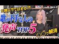 【あなたはどれ？】歌が下手な人の発声５選と改善ボイトレわかりやすく解説します【ミックスボイスとベルティング】
