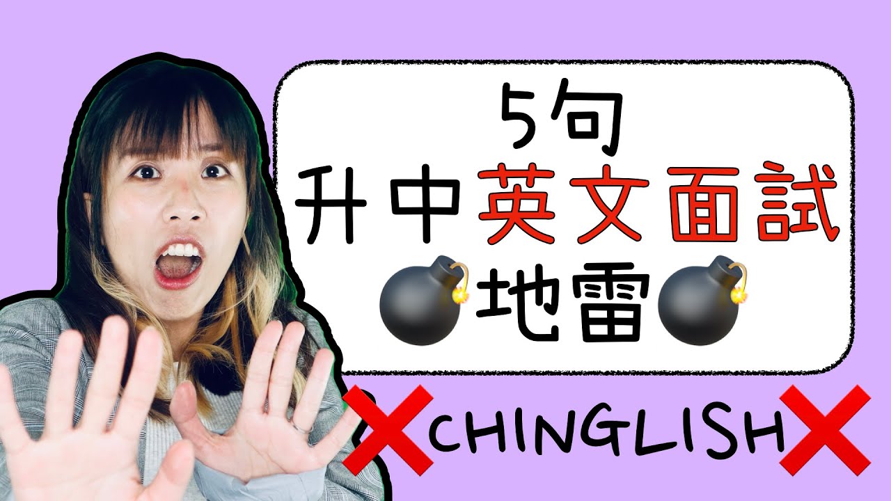 【升中面試攻略7】⚠️面試前必睇⚠️5句地雷CHINGLISH ｜模擬示範｜Misschauchau