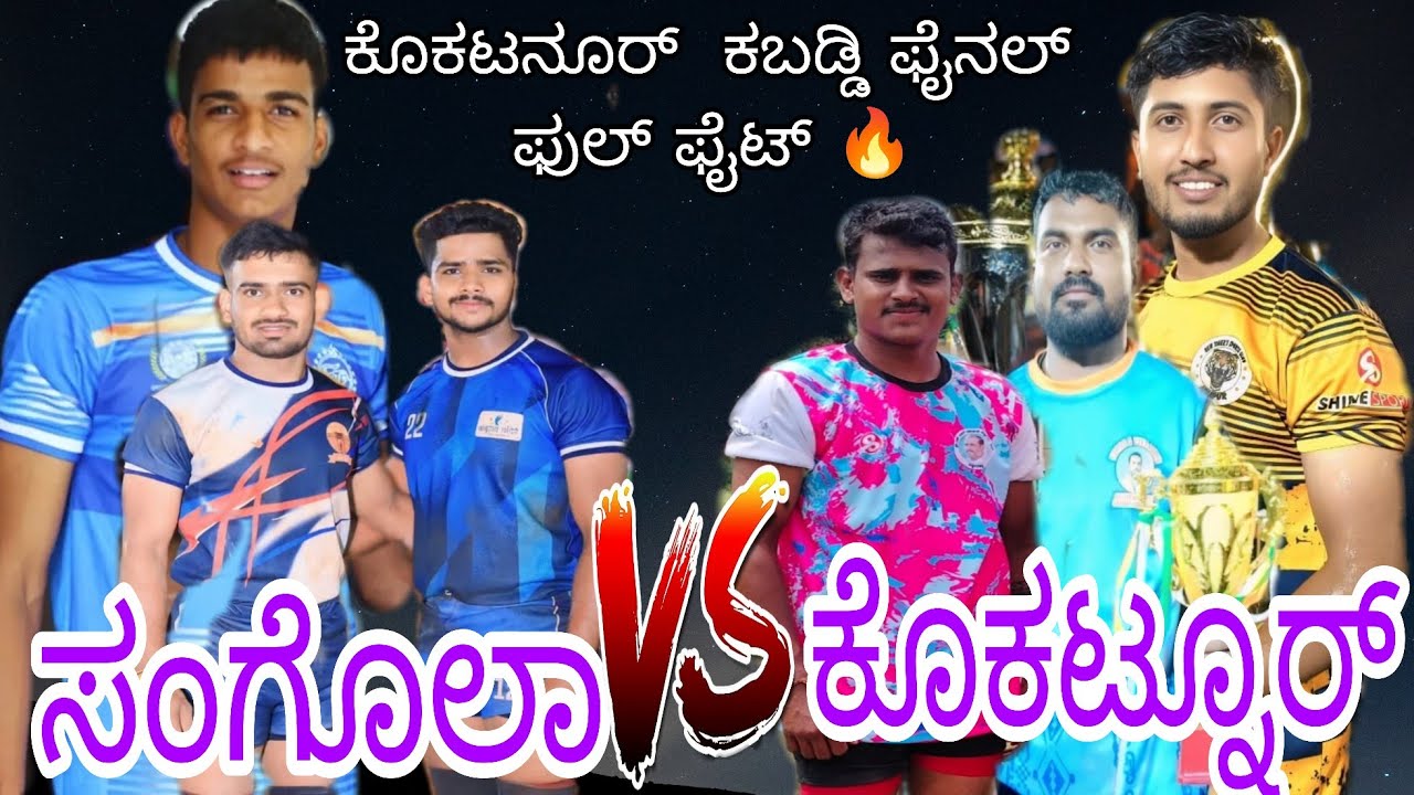 Kokatnur 💪vs💪 M.HSongola Final match Full high voltage #ukkabaddiadda #viralvideo #trending#kabaddi 