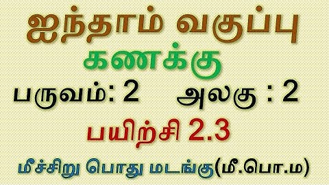 5th standard | Maths | Term 2 | Exercise 2.3 | கணக்கு | பயிற்சி 2.3