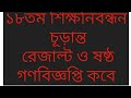 ১৮ তম শিক্ষক নিবন্ধন চূড়ান্ত রেজাল্ট ও ৬ষ্ট গণ বিজ্ঞপ্তি কবে ||18th ntrca result date ||