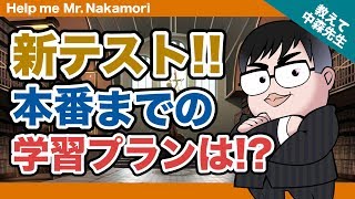 【あなたの質問にドンドン答える!!】新テスト本番までの学習プランを教えて!! ｜《一問一答》教えて中森先生!!