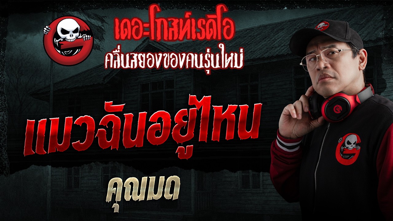 แมวฉันอยู่ไหน  • คุณมด | 24 พ.ค. 69 | THE GHOST RADIO