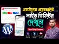 ওয়ার্ডপ্রেসে লাইভ ভিজিটর দেখুন! WordPress! Visitor Traffic Real Time Statistics Plugin Setup