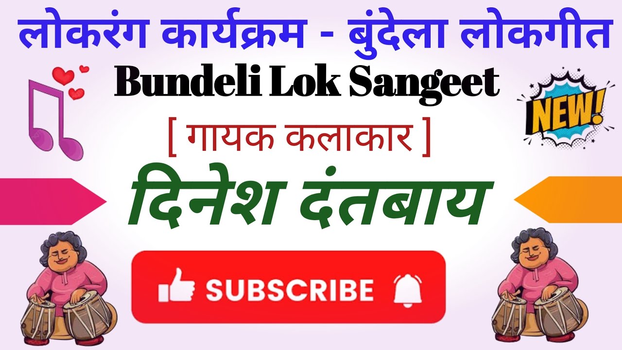 दिनेश दंतबाय के बुंदेली लोकगीत पारंपरिक गीत लोकरंग - 14 फरबरी 2026 