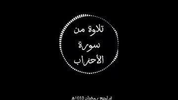 ما تيسر من سورة الأحزاب | تراوييح رمضان ١٤٤٥ ه