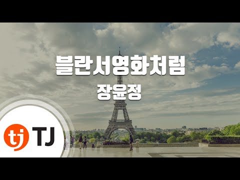 [TJ노래방] 블란서영화처럼 - 장윤정 / TJ Karaoke