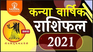 कन्या राशि 2021 राशिफल | Kanya Rashi 2021 Rashifal in Hindi | Virgo horosocpe 2021 | राशिफल 2021