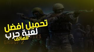 تحميل افضل لعبة حرب للهاتف screenshot 3
