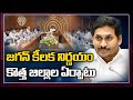 AP cabinet meet ends: Names for 3 MLC seats finalised, panel formed for creation of new districts
