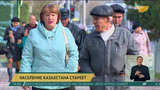 Население Казахстана стареет Население Казахстана стареет