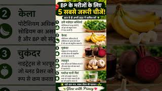 BP के मरीज आज से ये 5 चीजें खाना शुरू करें #healthyfood #shorts #shortfeed #glowwithprincy #facts