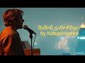 მაშინ გამოჩნდი KobasMusika ქართული სიმღერა New Georgian Song მაშინ გამოჩნდი KobasMusika ქართული სიმღერა New Georgian Song