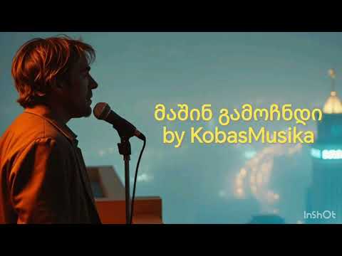 მაშინ გამოჩნდი KobasMusika ქართული სიმღერა New Georgian Song 