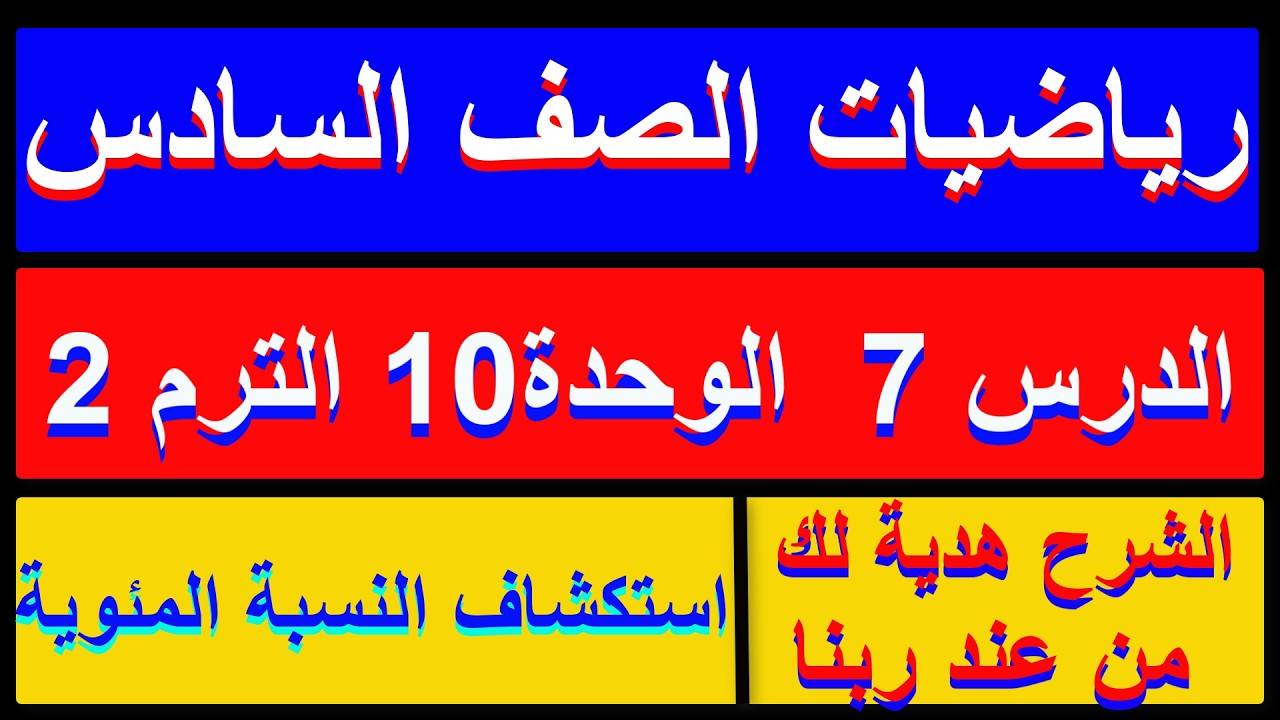 استكشاف النسبة المئوية رياضيات الصف السادس الترم الثاني الدرس 7 الوحدة 10