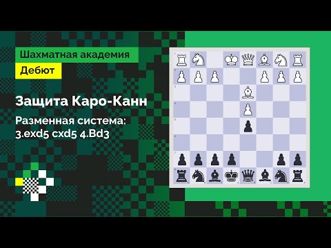 ЗАЩИТА КАРО-КАНН #11: Разменная система Карлсена - система 3.exd5 cxd5 4.Сd3 // Дебют