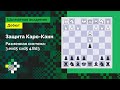 Защита Каро-Канн #11: разменная система Карлсена / система 3.exd5 cxd5 4.c3♟️ Шахматы