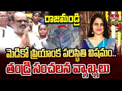 రాజమండ్రి మెడికో ప్రియాంక పరిస్థితి విషమం.. తండ్రి సంచలన వ్యాఖ్యలు | Medico Priyanka Case | hmtv - HMTVNEWS