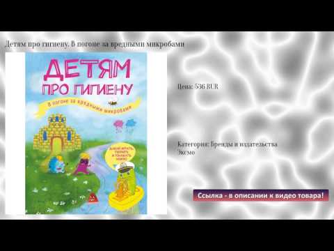 Детям про гигиену. В погоне за вредными микробами