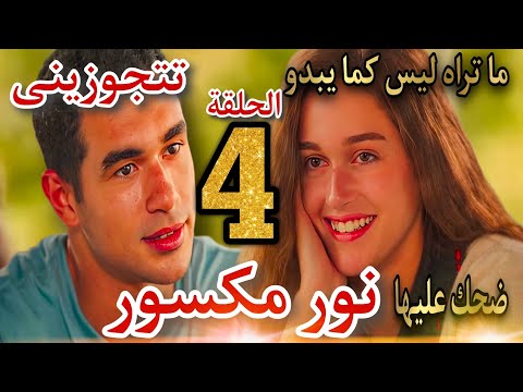 مسلسل ما تراه ليس كما يبدو نور مكسور الحلقة الرابعة 4 نور هبلة و كريم ضحك عليها وقالها تتجوزينى