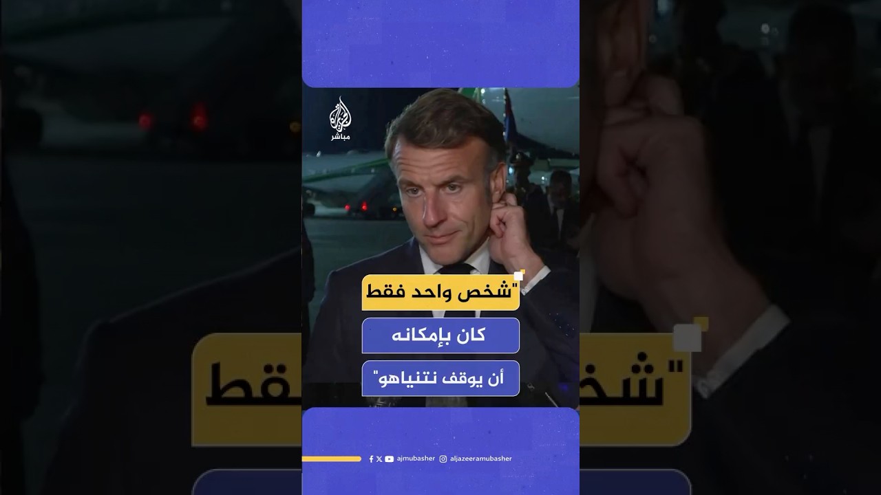 ماكرون: شخص واحد فقط كان بإمكانه أن يوقف رئيس وزراء إسرائيل ويوقف هذه الحرب