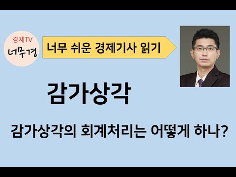 [경제기사 읽기59] 감가상각과 회계처리