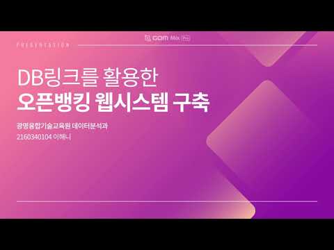 [오픈뱅킹 웹서비스] 한국폴리텍대학 광명융합기술교육원 데이터분석과 2021학번 2160340104 이해니