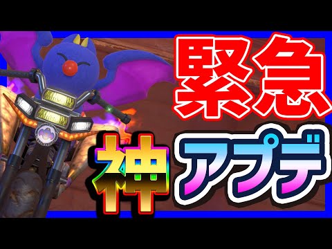 緊急 神アプデきたぞおおおお 1512 マリオカートワールド マリカワールド スイッチ２