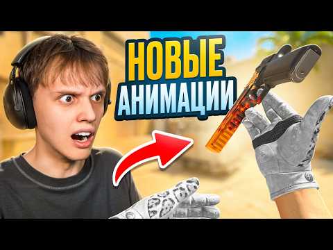 Все НОВЫЕ АНИМАЦИИ Оружий - Обновление в CS2