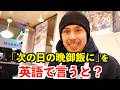 【英語リスニング】「次の日の晩御飯に」を英語で言うと？
