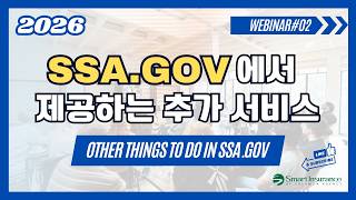 2026 Smart Webinar #2) SSA GOV 에서 제공하는 추가 서비스 | Other Things to Do in SSA.GOV
