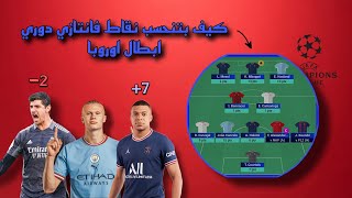 كيف بتنحسب نقاط فانتازي دوري ابطال اوروبا 🔥 | Fantasy Champions League screenshot 5