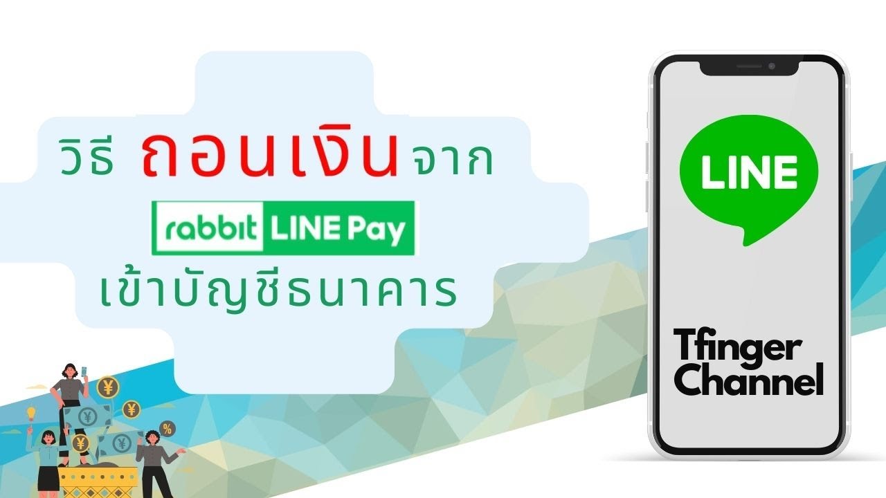 วิธีการถอนเงิน จาก กระเป๋าเงิน Rabbit Line Pay เข้าบัญชีธนาคาร I Tfinger -  Youtube