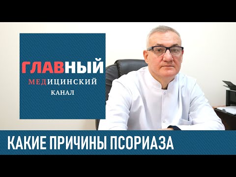 Причины псориаза и психосоматика заболевания. От чего появляется псориаз
