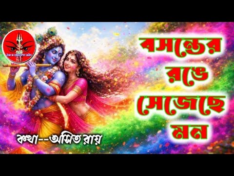 radha krishna dole gaan,শ্যাম রঙে সাজলো যখন #Sham Range Sajlo Jakhon