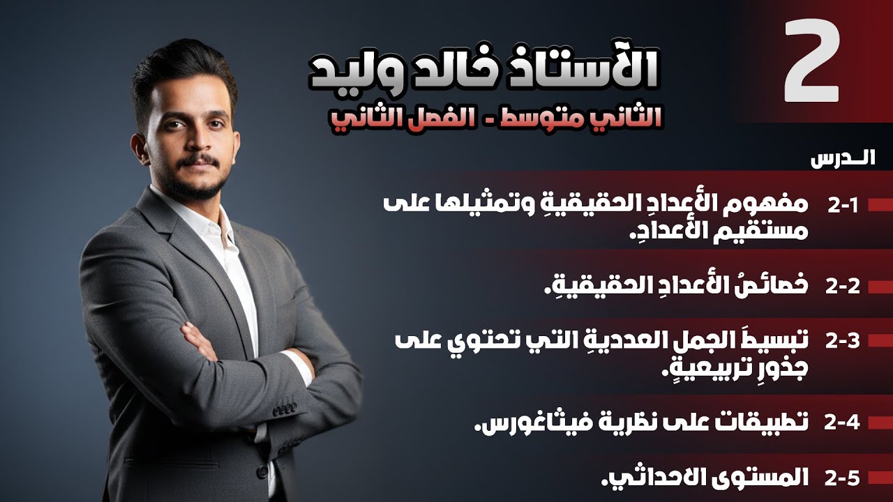 رياضيات الصف الثاني متوسط الفصل الثاني محاضرة 2 تمثيل الاعداد الحقيقية في مستقيم الاعداد صفحة 30