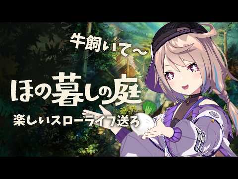 【 ほの暮らしの庭 /#7 】お金が減ってきたのでお金稼ぎしたい気持ち