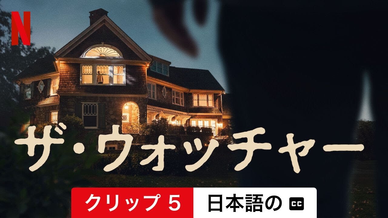 johnさん専用全国送料込シャープ52型4KYouTube.Netflix ザ・ウォッチャー (シーズン 1 クリップ 5 字幕付き) | 日本語の予告編