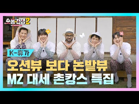 thumbnail [sub] EP.2 | 오션뷰 보다 논밭뷰 MZ 촌캉스 특집 l 숏폼전쟁! 모두의 K-Culture 시즌2