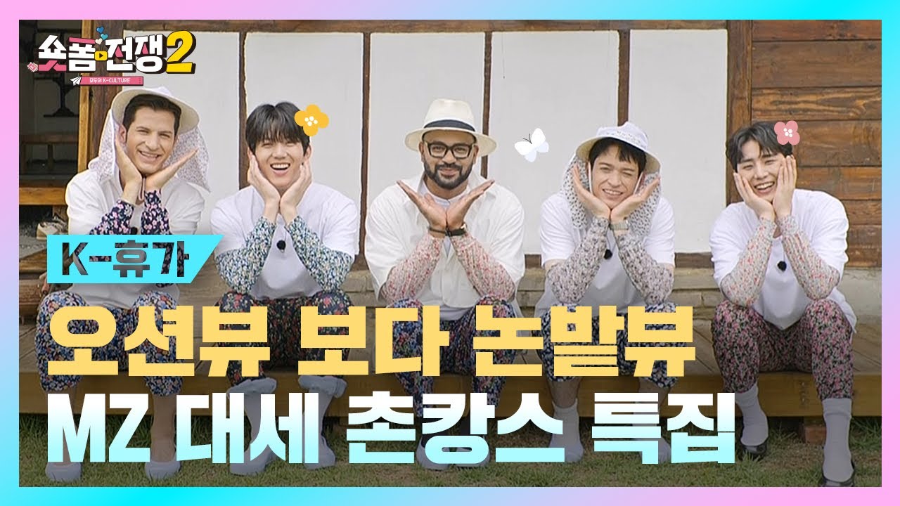 [sub] EP.2 | 오션뷰 보다 논밭뷰 MZ 촌캉스 특집 l 숏폼전쟁! 모두의 K-Culture 시즌2