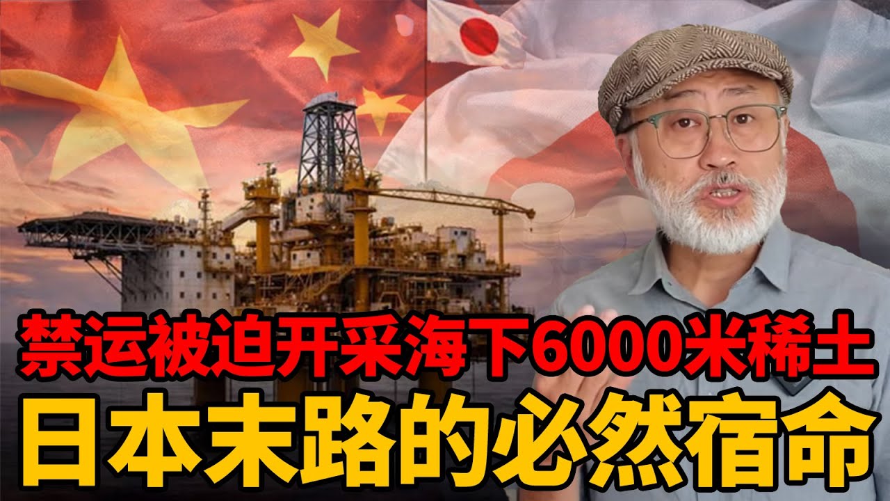一纸禁运让日本被迫去海下6000米挖稀土：日本的路狂奔與必然宿命丨老馬矢途