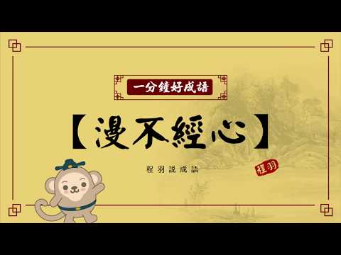 【一分鐘好成語】-193-漫不經心