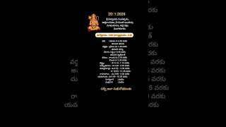 ఈరోజు పంచాంగం 20/1/26#shortsfeed  #panchangam #dailypanchangam #pravachanam #2026 #telugu#horoscope