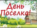 день поселка 2021