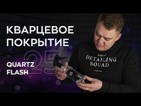 Кварцевое покрытие Quartz Flash (нанесение и эффект) | Smart Open