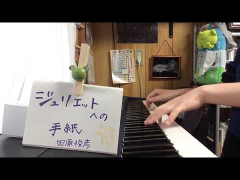 ジュリエットへの手紙/田原俊彦(piano)