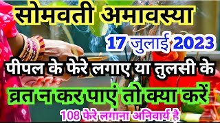 सोमवती अमावस्या कब है 2023 | Somvati Amavasya Kab Hai 2023 | Somvati Amavasya| Somvati Amavasya 2023